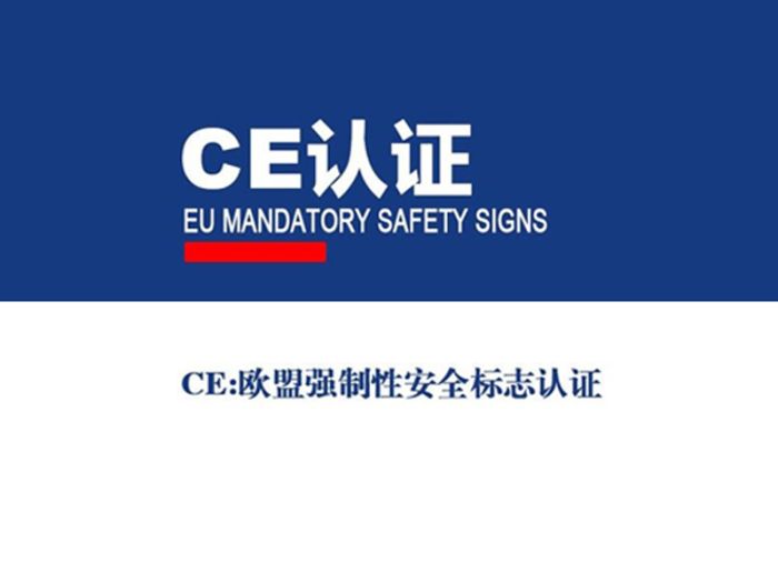 什么是CE安全标准