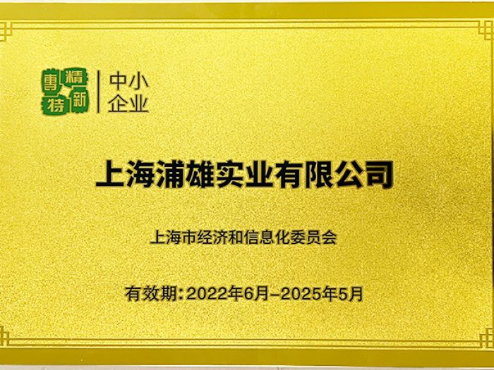 上海浦雄荣获2022-2025年度专精特新企业荣誉