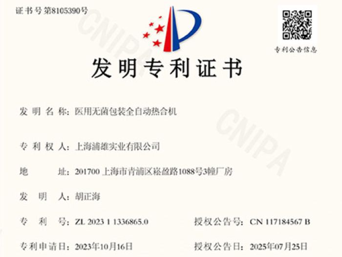 喜讯！发明专利-医用无菌包装全自动热合机